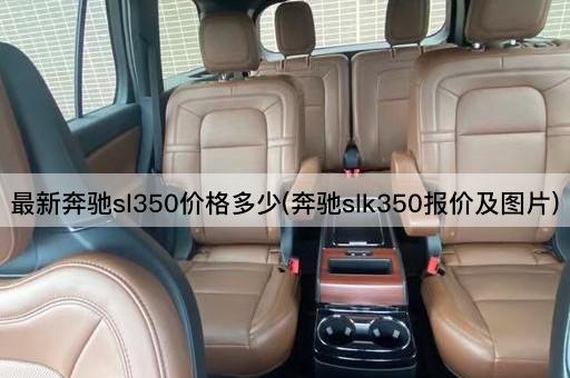 最新奔驰sl350价格多少(奔驰slk350报价及图片)