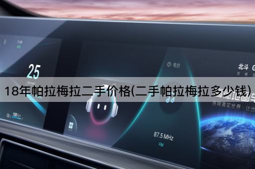 18年帕拉梅拉二手价格(二手帕拉梅拉多少钱)