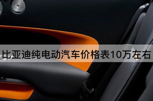 比亚迪纯电动汽车价格表10万左右