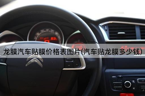 龙膜汽车贴膜价格表图片(汽车贴龙膜多少钱)