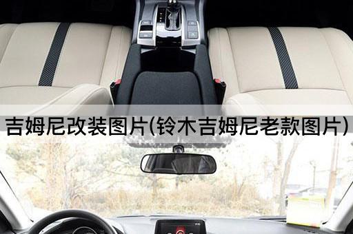 吉姆尼改装图片(铃木吉姆尼老款图片)
