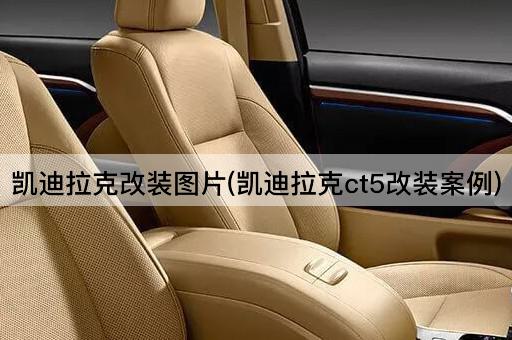 凯迪拉克改装图片(凯迪拉克ct5改装案例)
