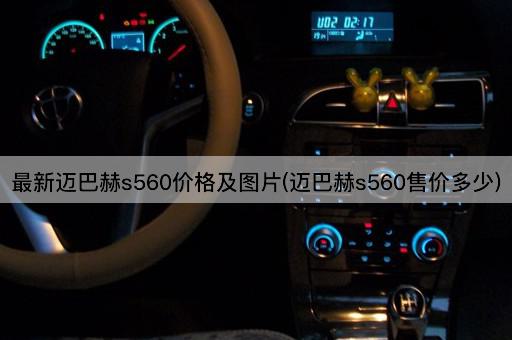最新迈巴赫s560价格及图片(迈巴赫s560售价多少)