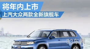上汽大众品牌车型图片(大众新款suv车型)